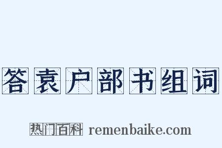 答袁户部书组词是什么意思的图片